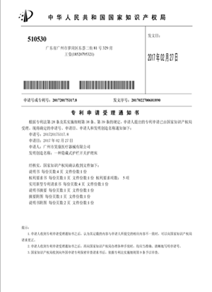 一種隱藏式護(hù)欄開關(guān)護(hù)理床 受理通知書 2017-2-27