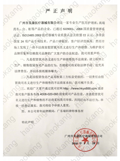 廣州醫療床廠嚴重聲明