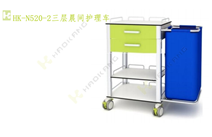 HK-N520-2三層晨間護理車