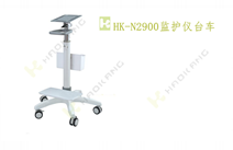 HK-N2900監(jiān)護(hù)儀臺車