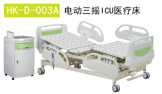 HK-D-003A電動三搖ICU醫(yī)療床1